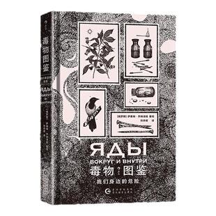 毒物图鉴 我们身边的危险 近70种有毒动植物微生物化学物质 毒物成分中毒症状图解手册 科普百科书籍 后浪正版