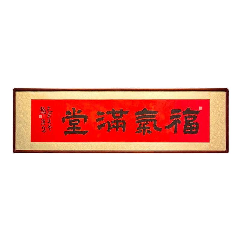福气满堂红色喜庆沙发背景墙书法