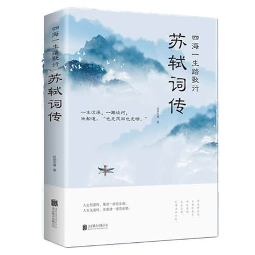 苏轼词传 四海一生踏歌行仗剑天涯中国古典小说诗词文学中国古诗词鉴赏诗歌文学国学古籍唐诗宋词名家赏鉴唐宋八大家