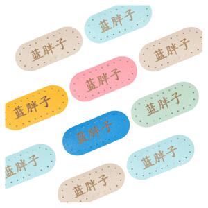 纳帕皮卡通名字贴自带缝孔