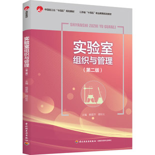 教材.实验室组织与管理第二版江苏省十四五职业教育规划教材杨爱萍蒋彩云主编2版1印次最新印刷2026首印2024企业管理职业培训教材