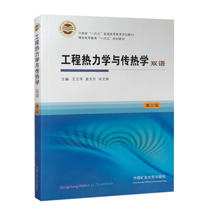工程热力学与传热学双语第三版 煤炭高等教育十四五规划教材 工程热力学教材 工程传热学教材 9787564653491 中国矿业大学出版社