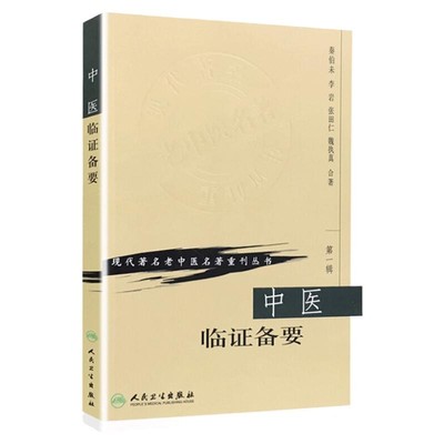 正版 中医临证备要 现代著名老中医名著  第一辑 秦伯未 中医经典名医名方参考工具书籍 人民卫生出版社9787117070133