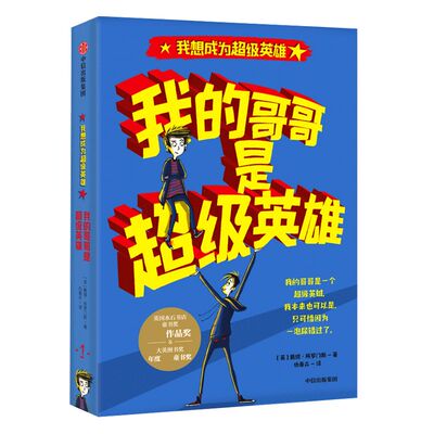 【5-10岁】我的哥哥是超级英雄 戴维所罗门斯 著 我想成为超级英雄系列 中信出版社童书 正版书籍
