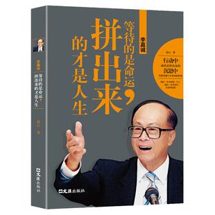 李嘉诚:等待的是命运,拼出来的才是人生 易云 著 李嘉诚自传全传哲学思想 李嘉诚做人经商之道企业管理 中国商业界人物传记书籍 BY