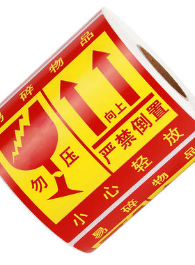 易碎品标签纸轻拿轻放物流不干胶