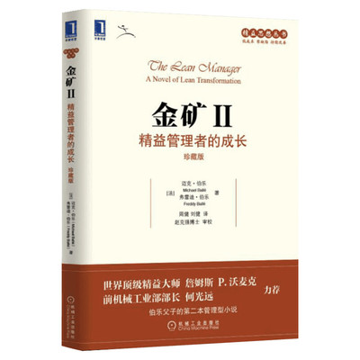 金矿2 精益管理者的成长 珍藏版 (法)迈克·伯乐,(法)弗雷迪·伯乐 机械工业出版社 正版书籍 新华书店旗舰店文轩官网
