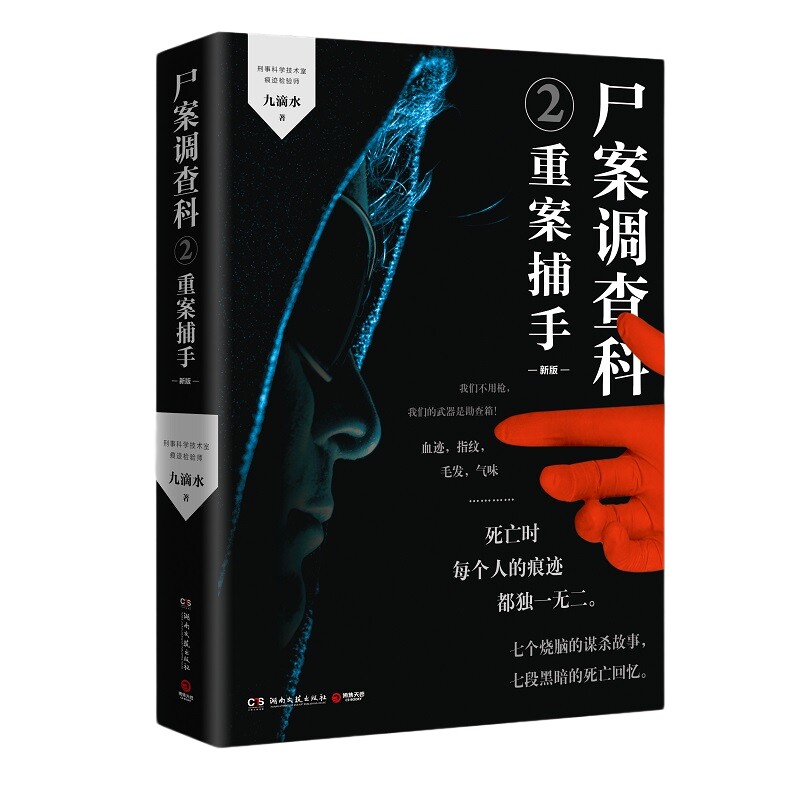 尸案调查科新版2 重案捕手 九滴水 九滴水 现当代侦探推理悬疑惊悚恐怖小说填补刑侦破案小说文学 法医清明蜘蛛雷米推荐书热卖