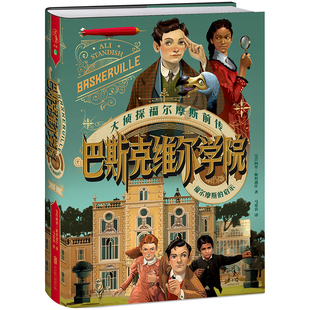 巴斯克维尔学院:福尔摩斯的启示 大侦探福尔摩斯“前传” 马爱农翻译 柯南·道尔产权会联合卡内基奖提名 柯南·道尔新宇宙