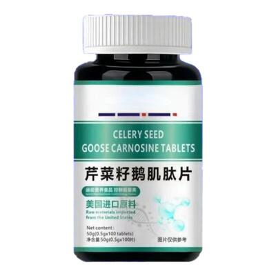 美国进口原料芹菜籽鹅肌肽复合片