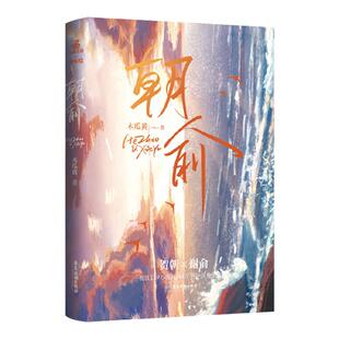 伪装学渣 朝俞全两册护封版 加赠海报 贺朝谢俞 木瓜黄小说 全新修订实体书 晋江青春文学校园文小说 翰联图书专营店