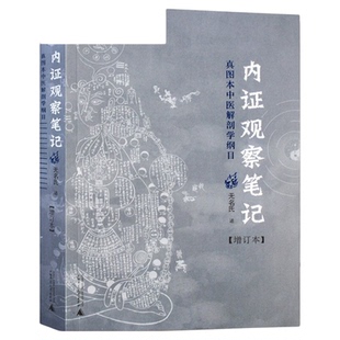 内证观察笔记原版 增订本 真图本中医解剖学纲目 无名氏著 人体奥秘 中医学 思考中医养生书籍 中医生理学 中医视角谈解剖新华正版