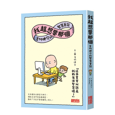 【预售】吉竹伸介：我超想要那个 吉竹伸介的智能笔记  三采出版 台版原版进口绘本漫画图文故事书治愈解忧书籍