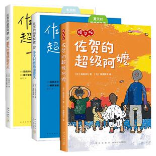 【新华书店正版】佐贺的超 级阿嬷岛田洋七著 夏天时要感谢冬天 冬天时要感谢夏天小学生课外阅读 青少年校园成长励志小说 读物