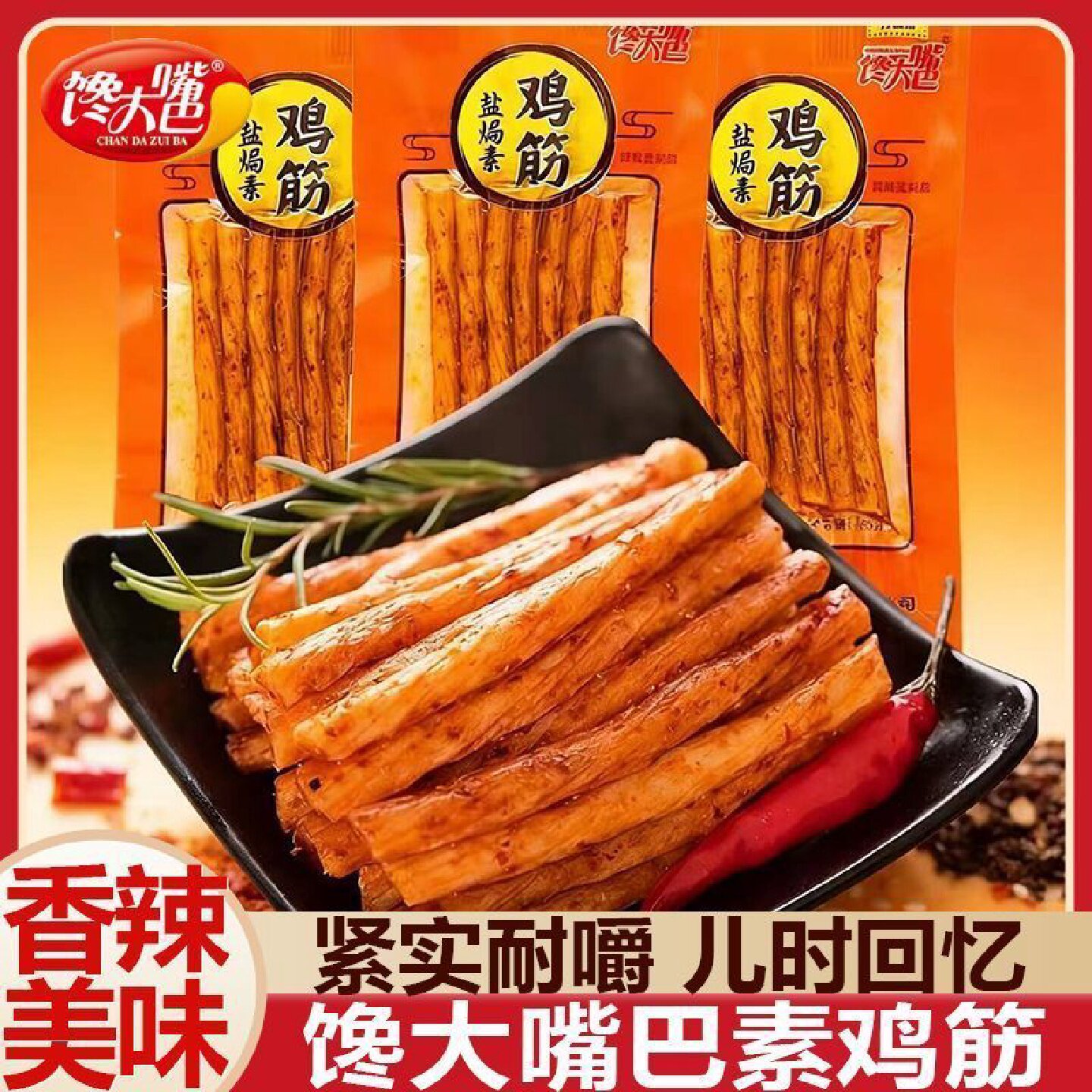 馋大嘴巴盐焗素鸡筋网红零食辣条麻辣素牛筋熟食辣片校园小吃批发