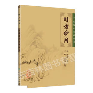 正版  时方妙用 陈修园医学丛书 中医临床读丛书 清 陈修园 ,王鹏,王振画 人民卫生出版社 978711788336