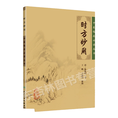 正版  时方妙用 陈修园医学丛书 中医临床读丛书 清 陈修园 ,王鹏,王振画 人民卫生出版社 978711788336