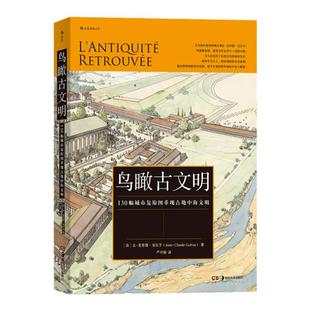 后浪正版 鸟瞰古文明 130幅城市复原图重现古地中海文明 历史考古城市建筑复原图书籍艺术文化
