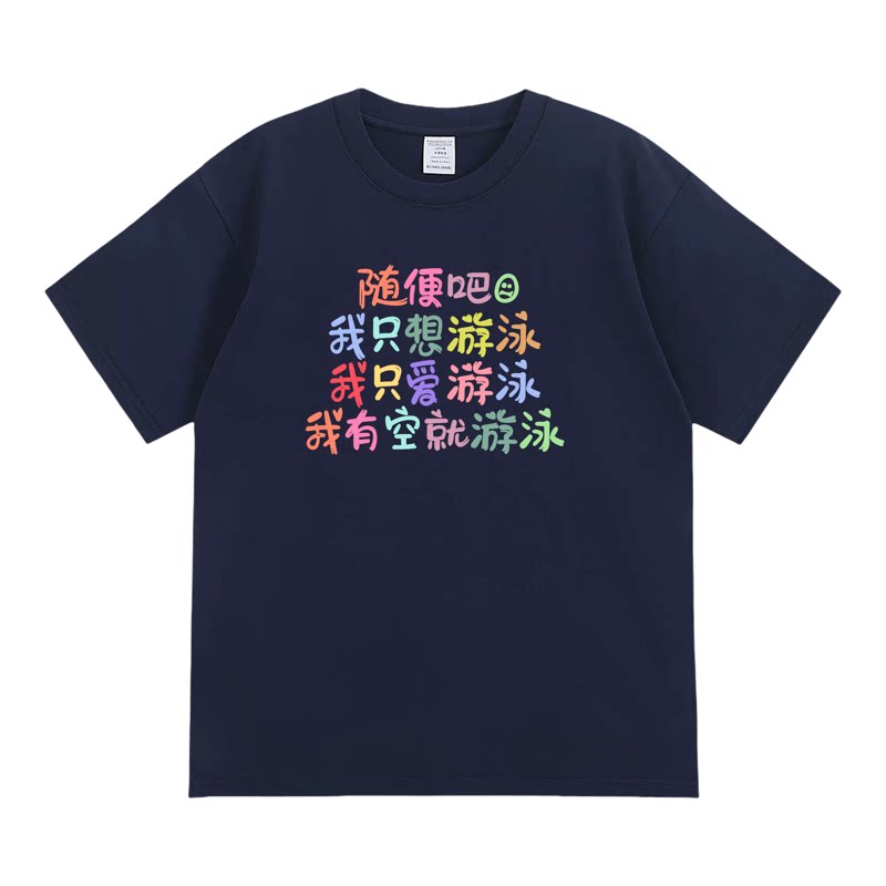 随便吧我只想游泳创意短袖潮流搞笑趣味纯棉宽松印花上衣透气T恤