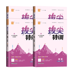 【闽教版】2026春小学拔尖特训三四五六年级下册上册英语语文数学全套人教北师大同步教材训练练习册题必刷题作业课时练习册福建