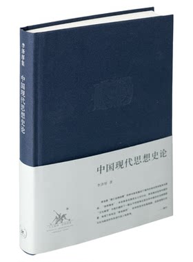 定价详情中国现代思想史论李泽厚