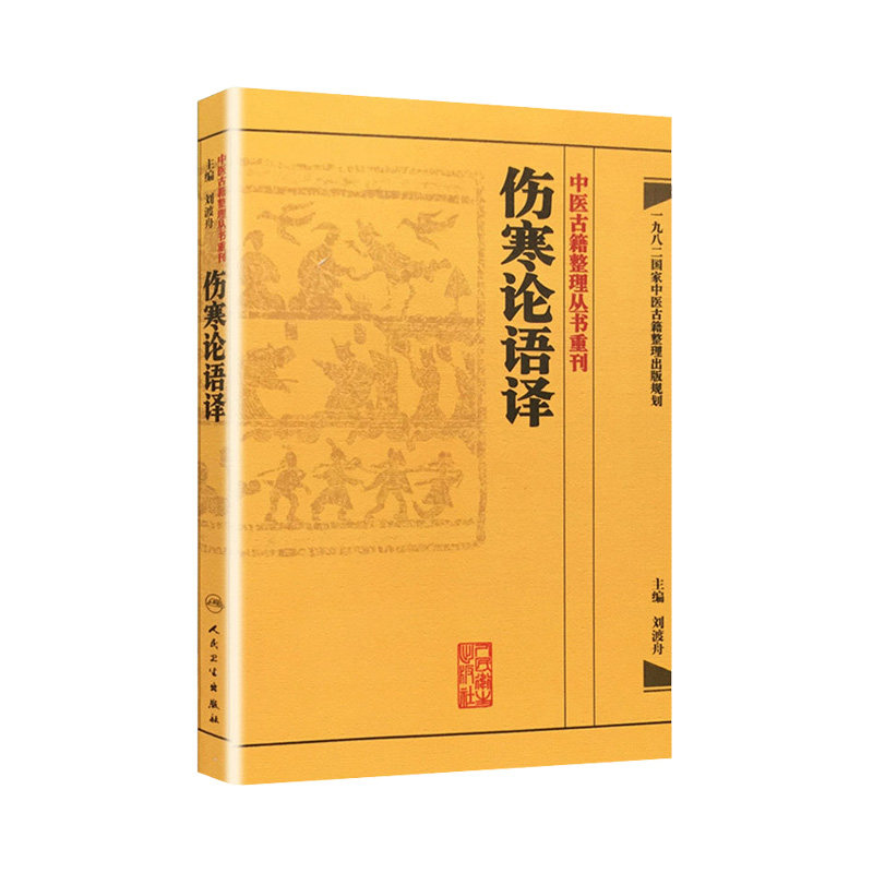 伤寒论语译 刘渡舟竖版中醫古籍整理叢書重刊搭金匮要略校注语译何任方论备注范有生人民卫生出版社中医名著古籍