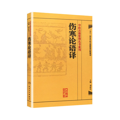 伤寒论语译 刘渡舟竖版中醫古籍整理叢書重刊搭金匮要略校注语译何任方论备注范有生人民卫生出版社中医名著古籍