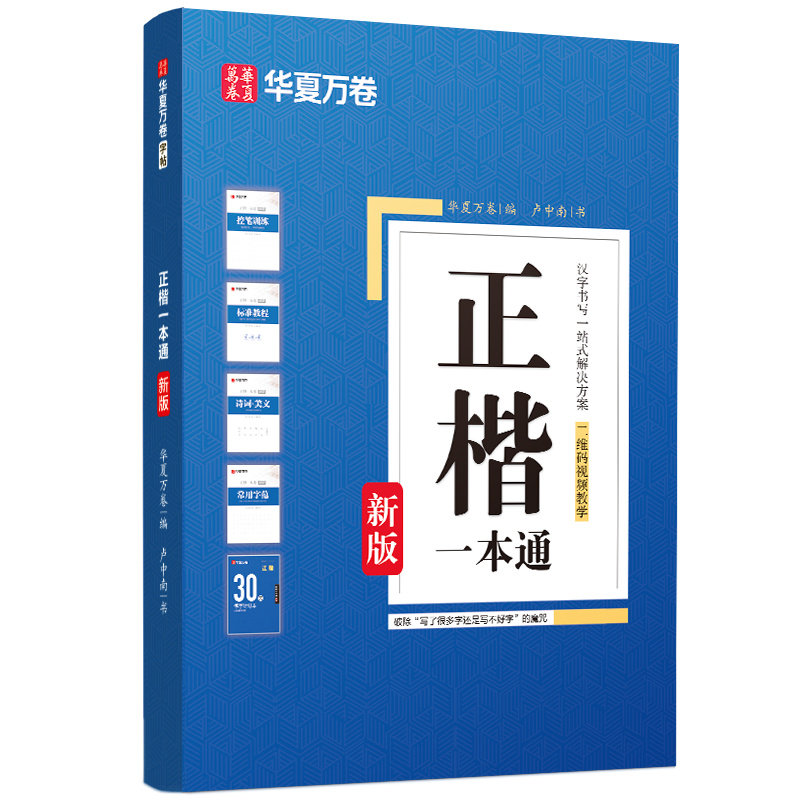 【正楷一本通】华夏万卷田英章楷书字帖卢中南正楷练字帖成人练字钢笔硬笔书法临摹初高中生小学生楷体入门字体专用控笔训练练字本