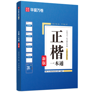 【正楷一本通】华夏万卷田英章楷书字帖卢中南正楷练字帖成人练字钢笔硬笔书法临摹初高中生小学生楷体入门字体专用控笔训练练字本