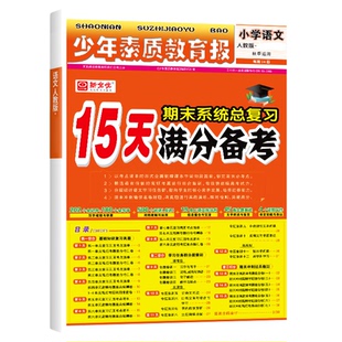 15天满分备考新全优少年素质教育报2025秋小学语文数学英语一二年级三四年级五六年级上册人教版北师苏教版期末总复习试卷资料