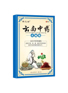 云南中药止痛膏1盒8关节疼痛腰痛