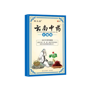 杨工坊云南中药止痛贴™关节疼痛贴膏腰疼腰椎疼痛止疼贴一盒8贴