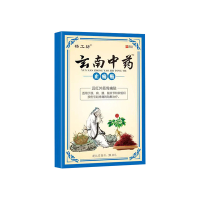 云南中药止痛膏1盒8关节疼痛腰痛