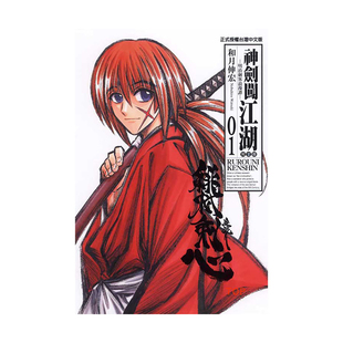 现货漫画 和月伸宏《神剑闯江湖 完全版1-22》东立 るろ 浪客剑心漫画套书 台版