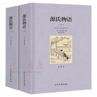 【完整版无删减】全套2册源氏物语上下正版包邮源氏物语 书原著原版全译本大和和纪日本经典文学作品世界名著小说北方文艺出版社
