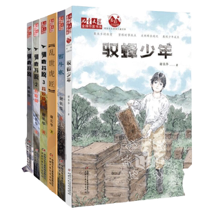 谢长华的书全套6册含雪牛寨+驯鹿苔原1+2苔原劫+3苔原牧歌 +乱世虎匠+驭蜂少年 儿童文学金牌作家书系中少动物小说中小学生课外书