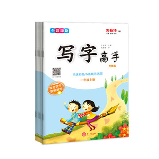 优翼正版2026春古新特字帖写字高手一二年级三四五六年级上下册语文英语人教版小学生专用控笔练字帖每日一练课程同步