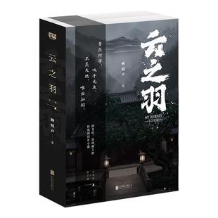 【赠印签剧照海报明信片】正版 云之羽小说 顾晓声 虞书欣张凌赫主演影视剧原著小说青春文学古代间谍爱情古言小说 正版