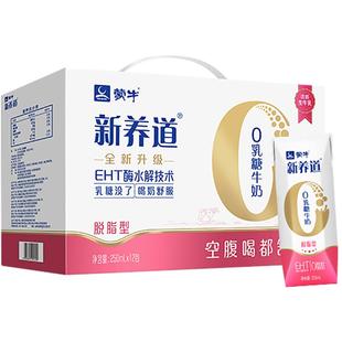 【热卖】蒙牛新养道无乳糖脱脂/全脂型牛奶250mL*12包 包装随机发