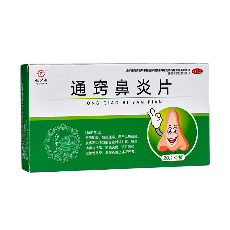 九芝堂通窍鼻炎片鼻炎药鼻炎专用药过敏性鼻炎鼻窦炎药中成药