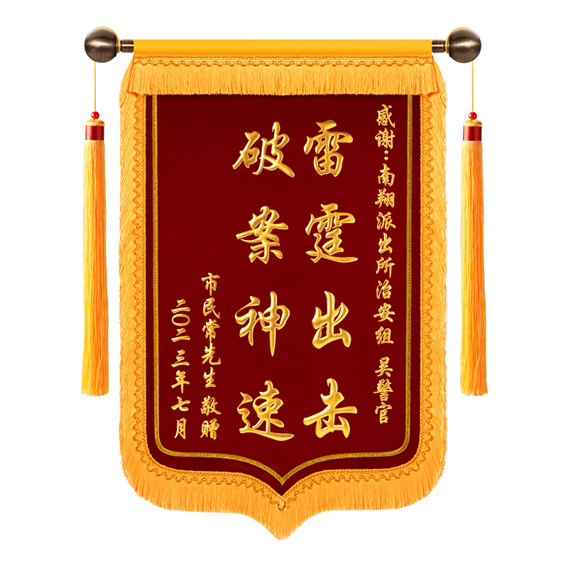 金丝绒高档锦旗定做定制感谢民警旌旗定制调解室服务秉公执法见义勇为一心为民破案神速锦旗订制