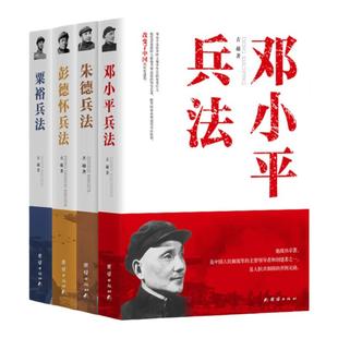 粟裕兵法+朱德兵法+彭德怀兵法+邓小平兵法（套装4本