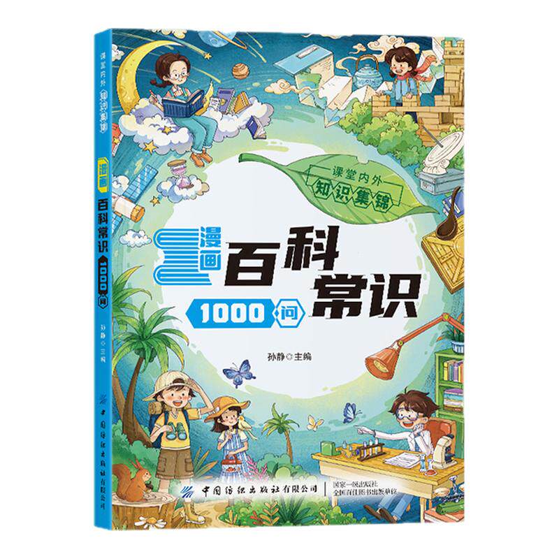 【官方正版】漫画百科常识1000问一问一答百科知识锦集满足孩子的求知儿童趣味知识百科全书小学生必背百科常识一本通课外必读书籍