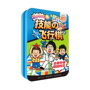 综艺同款技能棋飞行棋象棋五子棋带技能卡益智互动游戏棋学生礼物