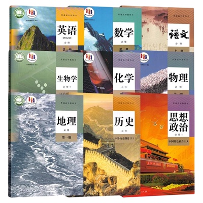 高一上册课本全套人教版