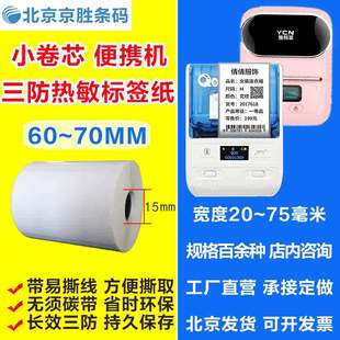 130 热敏标签纸小卷芯60 精臣B3S便携式