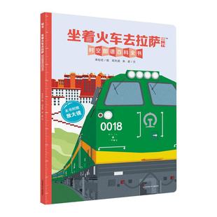 坐着火车去拉萨 墙书 去旅行绘本时空图谱百科全书 全景式通识教育京藏铁路人文地理百科知识百科童书墙书地球通史同系列 新华正版