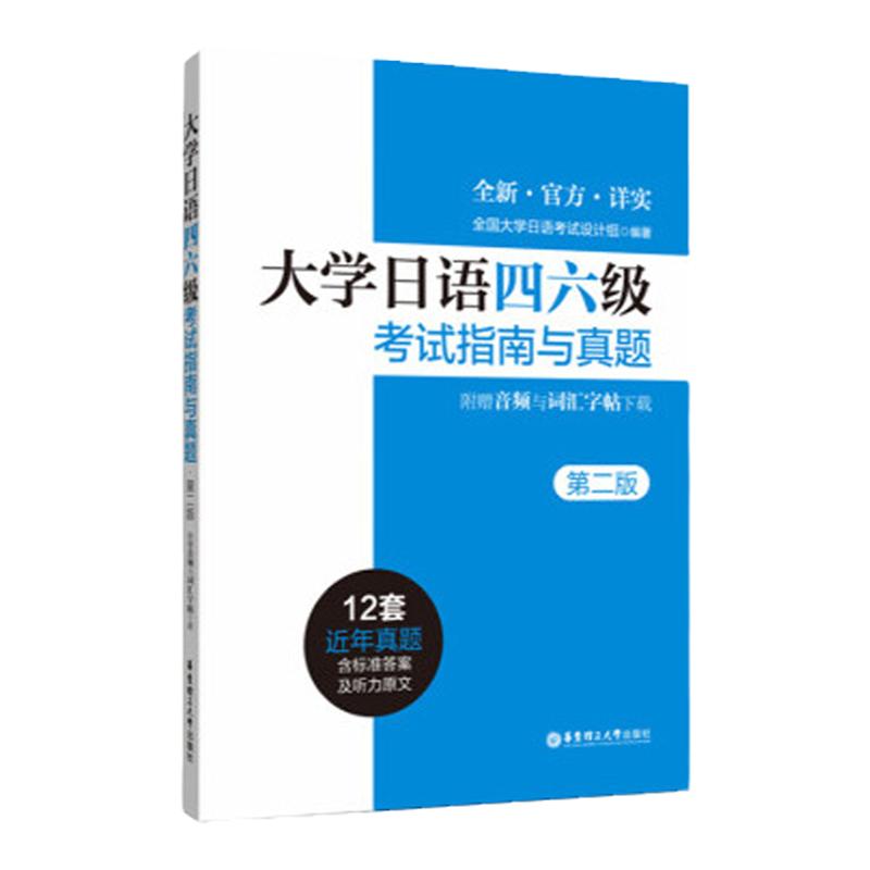 大学日语四六级考试指南与真题第三版备考2024年历年真题详解词汇字帖CJT4 CJT6.赠音频大学日语4级四级六级6级词汇听力阅读试卷