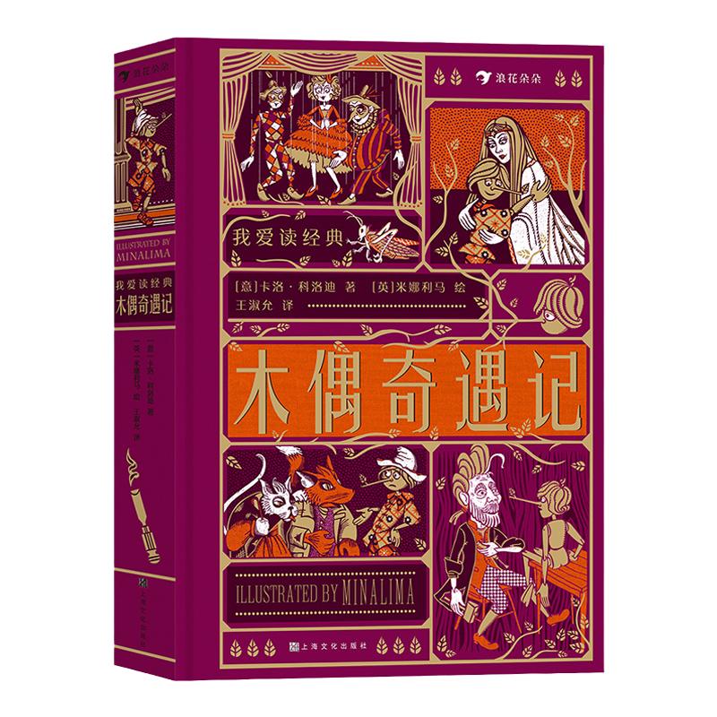朵朵童书我爱读经典木偶后浪