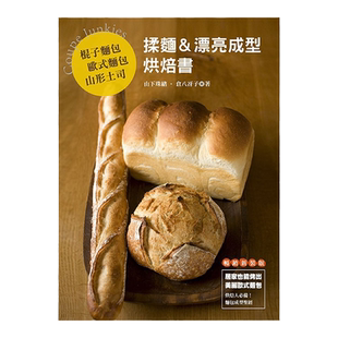 预售【外图台版】棍子面包．欧式面包．山形土司 揉面&漂亮成型烘焙书（畅销版） / 山下珠绪、仓八冴子 良品文化